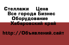 Стеллажи  › Цена ­ 400 - Все города Бизнес » Оборудование   . Хабаровский край